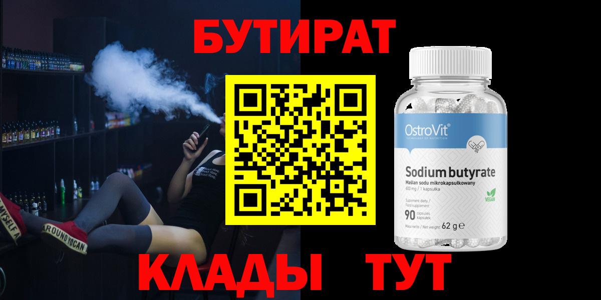 Бутират  Вход с VPN  Сорочинск  Бутират GHB 